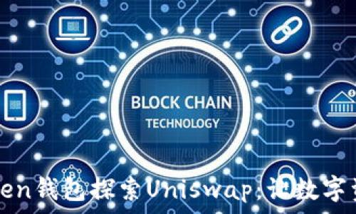  
轻松通过imToken钱包探索Uniswap：让数字资产交易更简单