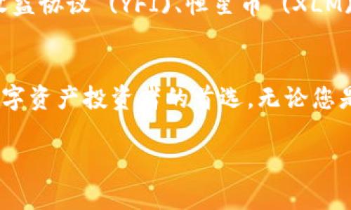 imToken冷钱包是一款非常流行的数字资产管理工具，它不仅为用户提供安全的钱包服务，还支持多种加密数字货币。以下是imToken冷钱包支持的一些主要币种：

1. 比特币 (BTC)
作为全球第一个加密货币，比特币无疑是imToken冷钱包的核心支持币种之一。用户可以方便地存储、转账和接收比特币。其去中心化的特点让用户享有更高的安全性和隐私保障。

2. 以太坊 (ETH)
作为智能合约平台的代表，以太坊在imToken冷钱包中也占据了重要位置。用户不仅可以存储以太坊，还可以管理基于以太坊平台的ERC-20代币，这为用户提供了更广泛的投资选择。

3. 莱特币 (LTC)
莱特币是比特币的“轻便版”，它在imToken冷钱包中同样可以方便地进行存储和转账。其迅速的交易确认时间和低廉的交易费用使得莱特币成为用户的另一热门选择。

4. 瑞波币 (XRP)
瑞波币以其实用的支付解决方案而闻名，imToken冷钱包支持XRP，为用户提供便捷、安全的方式来管理其资产。使用瑞波币进行转账几乎是即时的，这使得它在国际支付中非常受欢迎。

5. 比特币现金 (BCH)
作为比特币的分叉币，比特币现金在imToken冷钱包中同样备受支持。用户可以充分利用其低交易成本和快速确认时间，进行日常款项的转账和支付。

6. 其他热门币种
除了上述几种主流币种外，imToken冷钱包还支持多种其他加密货币，如链link (LINK)、年收益协议 (YFI)、恒星币 (XLM)等，确保用户的投资组合多样化。

结语
总的来说，imToken冷钱包因其支持广泛币种、强大的安全性和用户友好的界面，成为众多数字资产投资者的首选。无论您是加密货币的新手还是经验丰富的投资者，imToken都能为您提供满意的服务和丰富的功能。

如果您还有其他问题，或者想了解更多有关imToken的信息，请随时询问！