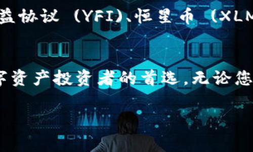 imToken冷钱包是一款非常流行的数字资产管理工具，它不仅为用户提供安全的钱包服务，还支持多种加密数字货币。以下是imToken冷钱包支持的一些主要币种：

1. 比特币 (BTC)
作为全球第一个加密货币，比特币无疑是imToken冷钱包的核心支持币种之一。用户可以方便地存储、转账和接收比特币。其去中心化的特点让用户享有更高的安全性和隐私保障。

2. 以太坊 (ETH)
作为智能合约平台的代表，以太坊在imToken冷钱包中也占据了重要位置。用户不仅可以存储以太坊，还可以管理基于以太坊平台的ERC-20代币，这为用户提供了更广泛的投资选择。

3. 莱特币 (LTC)
莱特币是比特币的“轻便版”，它在imToken冷钱包中同样可以方便地进行存储和转账。其迅速的交易确认时间和低廉的交易费用使得莱特币成为用户的另一热门选择。

4. 瑞波币 (XRP)
瑞波币以其实用的支付解决方案而闻名，imToken冷钱包支持XRP，为用户提供便捷、安全的方式来管理其资产。使用瑞波币进行转账几乎是即时的，这使得它在国际支付中非常受欢迎。

5. 比特币现金 (BCH)
作为比特币的分叉币，比特币现金在imToken冷钱包中同样备受支持。用户可以充分利用其低交易成本和快速确认时间，进行日常款项的转账和支付。

6. 其他热门币种
除了上述几种主流币种外，imToken冷钱包还支持多种其他加密货币，如链link (LINK)、年收益协议 (YFI)、恒星币 (XLM)等，确保用户的投资组合多样化。

结语
总的来说，imToken冷钱包因其支持广泛币种、强大的安全性和用户友好的界面，成为众多数字资产投资者的首选。无论您是加密货币的新手还是经验丰富的投资者，imToken都能为您提供满意的服务和丰富的功能。

如果您还有其他问题，或者想了解更多有关imToken的信息，请随时询问！