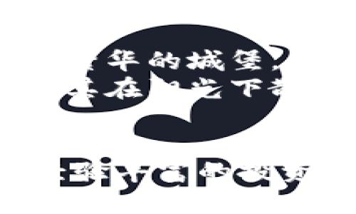 
如何轻松申请数字货币钱包账户：一步步教你实现财富自由

数字货币, 钱包, 账户申请/guanjianci

引言：数字货币的崛起与钱包的必要性
在这个信息飞速发展的时代，数字货币如同晨曦中的第一缕阳光，正逐渐照亮普通人通往财富自由的道路。随着比特币、以太坊等 cryptocurrencies 的崛起，越来越多的人们开始关注这个全新的投资平台。在这其中，数字货币钱包像一座安全可靠的港湾，承载着我们梦想与投资的希望。

第一步：选择合适的数字货币钱包
当你站在选择数字货币钱包的十字路口时，首先要做的是深呼吸，冷静思考。数字货币钱包主要分为两大类：热钱包和冷钱包。热钱包就像游泳池边的日光浴室，随时可以畅游，便捷且适合日常交易。而冷钱包则像一座锁紧的宝库，封存着你最珍贵的资产，安全性更高，但相对使用不便。
在选择时，你可以考虑以下几个因素：支持的币种、用户评价、安全性及界面友好程度。比如，如果你是一位新手投资者，选择一款界面简洁、支持多币种的热钱包，或许更能给你带来良好的使用体验；而如果你是一位资深投资者，可能更倾向于选择安全性高的冷钱包进行长期存储。

第二步：下载并安装数字货币钱包应用
一旦你锁定目标，现在是时候采取行动了。根据你选择的钱包类型，前往官方网站或应用商店下载相应的应用程序。操作这一过程时，请确保你所下载的是官方版本，如同寻找耐心细致的手工艺人，确保作品的质量与真实性。
下载完成后，按照指示步骤进行安装。通常来说，安装过程十分直接，只需几分钟的时间。此时，你的内心是否已有些许期待？想象着未来的每一次交易，如同迎接新朋友一般激动。

第三步：注册账户，设置安全选项
在成功安装数字货币钱包应用后，接下来的步骤便是注册账户。这一过程就像为你即将开启的财富之旅，创建一把专属的钥匙。首先，打开应用，点击注册按钮。通常需要输入一个有效的电子邮件地址和设置一个强密码，建议你结合字母、数字及特殊字符，像拼凑一个繁复的宝石镶嵌而成的璀璨戒指，以提高账户的安全性。
完成这一步后，部分钱包还会要求你进行额外的身份验证，可能需要你上传身份证明文件。这一过程或许会让你有些不安，但请相信，正是这种严谨的审核，才能为你的数字资产保驾护航，像忠诚的护卫卫士，守护着你的财富。

第四步：创建备份与恢复选项
在你的账户成功注册之后，立即为账户创建备份。这一过程犹如为生命中的重要时刻留下珍贵的纪念。在一些钱包应用中，系统会生成助记词，这是恢复账户的唯一凭证，务必将其记录在安全的地方，最好是纸质记录而非数字文件中，避免不必要的风险。在你未来的财务旅程中，助记词将是你最可靠的护符。

第五步：开始使用数字货币钱包
此时，你已经成功创建了数字货币钱包账户，像一只蓄势待发的箭，准备驰骋在广袤的投资天地间。在这里，你可以接收、存储、发送数字货币，同时也能够查看交易记录，实时掌握你的财务动态。记得合理分配资金，像细心的园丁对待自己心爱的花园，让每一项投资都生根发芽，收获回报。

第六步：确保持续的安全防护
随着你逐渐深入数字货币的世界，采取持续而全面的安全防护是至关重要的。定期更换密码，启用双因素身份验证，时刻关注账户动态，犹如精心守护一座繁华的城堡，确保城门坚固，守卫严谨。
如果你打算在数字货币市场进行交易或投资，建议了解基本的安全知识，远离钓鱼网站、恶意软件等潜在威胁，保护你的财富如同守护一颗璀璨的明珠，令其在阳光下散发光辉。

总结：你离财富自由更近了一步
伴随着数字货币的钱包账户顺利注册，象征着你在这个新兴领域中的第一步，未来的投资与财富管理道路也在向你敞开。无论你是初入市场的新手还是经验丰富的投资者，掌握钱包的正确使用方式，将为你的数字货币之旅插上翅膀。
记住，这不仅仅是一个注册账户的过程，而是你开启财富自我管理与自由未来的新篇章。愿你在数字货币的海洋中乘风破浪，收获属于你的辉煌。