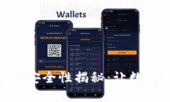 imToken钱包安全性揭秘：让
