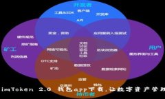 体验未来：imToken 2.0 钱包