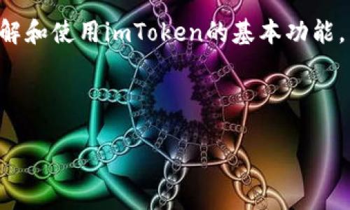在使用imToken钱包时，自动转账功能并不是其内置的标准功能。然而，用户如果希望方便地进行数字资产转账，可以通过一些方法间接实现这一目标。以下将为您详细介绍操作步骤，以及如何利用imToken进行转账的最佳实践。

了解imToken钱包功能

imToken是一款非常流行的数字资产钱包，支持以太坊及其ERC20代币的存储与转账。它的用户界面友好，操作简单，能够满足日常的加密货币管理需求。用户除了可以进行简单的资产存取外，还可以参与去中心化金融（DeFi）应用，进行资产增值。

尽管imToken没有直接的自动转账功能，但用户可以通过设置一些工具和服务来实现近似的效果，比如使用第三方工具，设定定期转账计划等。

步骤一：设置手动转账

首先，了解如何在imToken进行手动转账是非常重要的。下面是具体步骤：

ol
    li打开imToken应用，并解锁你的钱包。/li
    li在主界面选择“资产”选项，找到需要转账的数字资产（如ETH或ERC20代币）。/li
    li点击“转账”按钮，输入接收者的地址以及转账金额。/li
    li确认交易信息后，输入交易密码，完成转账。/li
/ol

这种方法虽然简单，但对于频繁转账的用户来说，还是显得比较麻烦。

步骤二：利用智能合约实现自动化转账

如果你具备一些基础的编程知识，可以借助以太坊智能合约来实现自动转账的功能。你可以编写一个智能合约，使其定期将资金转账给指定地址。

创建智能合约的过程大致如下：

ol
    li安装并设置好开发环境，如Remix IDE，这是一个在线编写、测试和调试以太坊智能合约的平台。/li
    li编写智能合约代码，设定转账频率和金额等参数。/li
    li编译智能合约，确保没有错误，然后部署到以太坊主网或测试网。/li
    li通过传入必要的参数触发合约，实现自动转账功能。/li
/ol

然而，这种方法需要一定的技术背景，普通用户可能会觉得复杂。

步骤三：使用第三方工具或服务

除了直接在imToken操作外，还有一些第三方工具或服务可以用来实现定期转账。例如，一个常见的选择是加密货币交易所，它们常常提供定投功能，用户可以设定周期及金额，自动定期购买或转账资产。

在使用这些工具时，确保选择值得信赖的服务提供商，保护好自己的私钥和账户安全。

保证安全性的重要性

无论是通过imToken进行手动转账，还是依赖智能合约或第三方服务，安全性始终是第一位的。在进行任何转账操作前，务必确认接收地址的准确性，并定期更新钱包的安全措施。

以下是一些安全提示：

ul
    li启用两步验证（2FA），为账户加一层安全保护。/li
    li定期备份钱包，并妥善保管助记词和私钥。/li
    li警惕钓鱼网站和不明链接，确保在官方渠道进行操作。/li
/ul

总结

虽然imToken钱包本身不支持自动转账功能，但通过一些间接的方法，如利用智能合约或者第三方工具，用户依然可以实现数字资产的自动转账。无论采用何种方法，用户都需保持警惕，确保资产的安全。

如果你有更进一步的需求或技术背景，编写智能合约将是一个值得探索的有趣方向。而对一般用户来说，理解和使用imToken的基本功能，已经能够满足大部分的转账需求。

imToken, 自动转账, 数字资产/guanjianci

最后，如果你有其他问题或需要更多的帮助，请随时与我们联系！