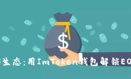  掌握EOS生态：用ImToken钱包解锁EOS6的潜力