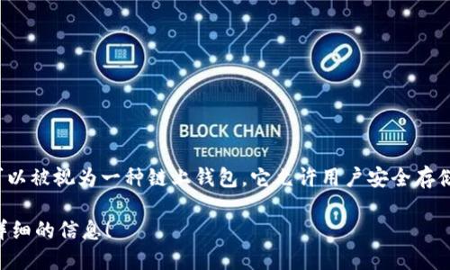 ImToken是一个以太坊及其生态系统相关资产（如ERC-20代币）的数字钱包，可以被视为一种链上钱包。它允许用户安全存储、管理和交易加密资产，支持多种区块链，并提供去中心化交易所（DEX）的访问。

如果你想了解ImToken的具体功能、特点或优势，请告诉我，我可以为你提供更详细的信息！