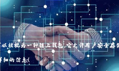 ImToken是一个以太坊及其生态系统相关资产（如ERC-20代币）的数字钱包，可以被视为一种链上钱包。它允许用户安全存储、管理和交易加密资产，支持多种区块链，并提供去中心化交易所（DEX）的访问。

如果你想了解ImToken的具体功能、特点或优势，请告诉我，我可以为你提供更详细的信息！