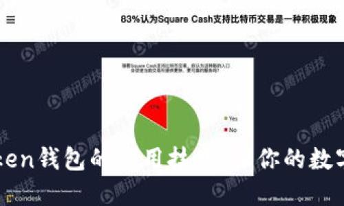 轻松掌握imToken钱包的使用技巧，让你的数字资产安全无忧