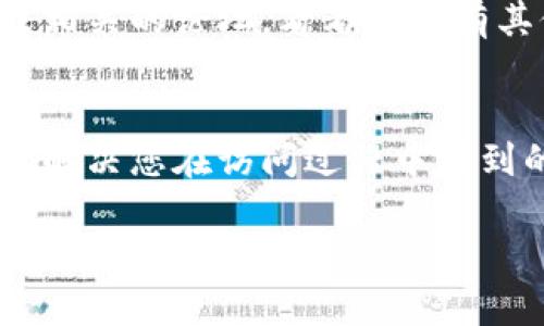 关于“比特派网站打不开”的问题，一般来说，这可能涉及到多个因素。以下是一些可能的解决方案和建议：

1. 检查网络连接
首先，确保您的设备已连接到互联网。不妨尝试打开其他网站，看看是否能够正常访问。如果其他网站都打不开，问题可能出在您的网络连接上。您可以尝试重启路由器或切换到手机数据网络，看看问题是否得到解决。

2. 清理浏览器缓存
有时候，浏览器的缓存会导致网页无法正常加载。您可以尝试清理浏览器的缓存和Cookie。大多数浏览器都有这个功能，通常可以在“设置”或“历史记录”中找到，选择“清除浏览数据”或者“清理缓存”。

3. 切换浏览器或设备
尝试使用其他浏览器（如Chrome、Firefox或Safari）或其他设备（如手机或平板电脑）访问比特派网站。有时候，特定的浏览器或设备会与某些网站产生兼容性问题。

4. 检查防火墙和安全软件设置
如果您在使用个人电脑，检查您的防火墙设置或安全软件，有可能它们阻止了比特派网站的访问。您可以暂时禁用这些安全软件，看看是否能够访问网站。

5. 网站维护或故障
如果以上方法都无效，可能是比特派网站本身出现了问题。这种情况下，您可以检查社交媒体或相关的论坛，看看是否有其他用户报告了类似的问题，或者等待一段时间再尝试访问。

6. 联系客服支持
如果问题仍然存在，您可以尝试联系比特派的客服支持。他们可以为您提供专业的帮助和建议，解决您在访问过程中遇到的各种问题。

如果您有进一步的信息或细节，请提供，以便我更好地帮助您解决问题。
