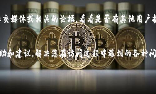 关于“比特派网站打不开”的问题，一般来说，这可能涉及到多个因素。以下是一些可能的解决方案和建议：

1. 检查网络连接
首先，确保您的设备已连接到互联网。不妨尝试打开其他网站，看看是否能够正常访问。如果其他网站都打不开，问题可能出在您的网络连接上。您可以尝试重启路由器或切换到手机数据网络，看看问题是否得到解决。

2. 清理浏览器缓存
有时候，浏览器的缓存会导致网页无法正常加载。您可以尝试清理浏览器的缓存和Cookie。大多数浏览器都有这个功能，通常可以在“设置”或“历史记录”中找到，选择“清除浏览数据”或者“清理缓存”。

3. 切换浏览器或设备
尝试使用其他浏览器（如Chrome、Firefox或Safari）或其他设备（如手机或平板电脑）访问比特派网站。有时候，特定的浏览器或设备会与某些网站产生兼容性问题。

4. 检查防火墙和安全软件设置
如果您在使用个人电脑，检查您的防火墙设置或安全软件，有可能它们阻止了比特派网站的访问。您可以暂时禁用这些安全软件，看看是否能够访问网站。

5. 网站维护或故障
如果以上方法都无效，可能是比特派网站本身出现了问题。这种情况下，您可以检查社交媒体或相关的论坛，看看是否有其他用户报告了类似的问题，或者等待一段时间再尝试访问。

6. 联系客服支持
如果问题仍然存在，您可以尝试联系比特派的客服支持。他们可以为您提供专业的帮助和建议，解决您在访问过程中遇到的各种问题。

如果您有进一步的信息或细节，请提供，以便我更好地帮助您解决问题。