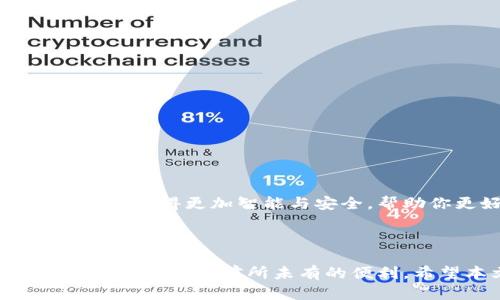 一步步教你如何在imToken钱包中进行资产转账

在数字货币迅猛发展的今天，越来越多的人开始接触和使用各种区块链技术与数字资产管理工具，其中imToken钱包便是一款备受欢迎的移动端数字货币钱包。它不仅具备简单易用的界面设计，还支持多币种资产的管理和转账。本文将带你详细了解如何在imToken钱包中进行资产转账，确保你在这个充满可能性的区块链世界中，能够游刃有余。

第一步：安装和打开imToken钱包

首先，如果你还没有安装imToken钱包，可以前往应用商店（如Apple Store或Google Play）搜索“imToken”，下载并进行安装。打开应用后，你会看到一个友好的用户界面，提示你创建新钱包或导入已有钱包。如果你是新用户，选择“创建钱包”。

在创建钱包的过程中，系统会提示你设置一个安全密码。请记住，这个密码是你进行所有交易的“护身符”，切不可轻易告知他人。同时，系统会为你生成一组助记词，请务必将其妥善保管，避免遗失。这段助记词是用户唯一的恢复方式，关系到你的资产安全。

第二步：选择需要转账的资产

在钱包创建完成后，你将在主界面看到你的资产总览。此时，你需要选择要进行转账的数字资产，比如以太坊（ETH）或比特币（BTC）。点击你想要转账的币种图标，即可进入该资产的详细页面。

在这个页面，你可以查看当前的资产余额、交易记录等信息。在底部会有一个“转账”按钮，点击它，正式进入转账流程。

第三步：输入转账信息

在转账界面，你需要填写几个重要信息：

ul
    listrong收款地址：/strong这是接收你转账的账户地址。请确保收款地址的正确性，因为一旦转账完成，资金将无法恢复。/li
    listrong转账金额：/strong在这里，你需要输入你想要转账的具体金额，确保余额足够覆盖这笔金额及相应的手续费。/li
    listrong支付手续费：/strong在imToken中，你可以选择不同的手续费选项，手续费的高低可能会影响交易的确认速度。/li
/ul

第四步：确认并完成转账

在输入了所有必要信息后，仔细检查一遍，确保无误。然后，点击“确认”按钮，系统会要求你输入之前设置的安全密码进行验证。这一环节是保障你资金安全的重要步骤。

密码输入正确后，转账请求将被提交。此时，你会看到转账进度条显示交易正在处理中。根据网络拥堵情况，转账确认的时间会有所不同，但一般来说，交易在几分钟内就能完成。

第五步：检查转账状态

转账成功后，可以在转账记录页面找到本次交易的详细信息，包括交易哈希、时间戳及确认状态等。你也可以通过区块浏览器（如Etherscan）输入你的交易哈希，实时查看交易的进展情况。

在此之后，别忘了关闭imToken钱包，妥善保护你的手机，以确保你的数字资产安全。

温馨提示：安全策略与风险意识

使用imToken钱包进行资产转账的过程中，安全是最重要的考量。以下是一些安全策略供你参考：

ul
    li确保你使用的设备是安全的，避免在公共或不安全的网络环境下进行操作。/li
    li定期对你的助记词和密码进行升级，保持隐私信息的高度保密。/li
    li了解市场动态，定期关注相关的安全新闻与更新，提升自己的风险应对能力。/li
/ul

最后，转账数字资产是一项需要谨慎对待的操作，尽量在熟悉并了解各项规则与流程后，再进行大额资金的转移。随着数字货币的不断发展，相信imToken钱包将会变得更加智能与安全，帮助你更好地管理个人资产。

总结

掌握imToken钱包资产转账的技巧，能够帮助你在数字经济时代步伐更加轻盈。无论是日常购物、投资交易，还是与朋友分享数字资产，一款安全、便捷的钱包能够为你带来前所未有的便利。希望本文的详尽教程能为你在使用imToken钱包的路上提供帮助，开启你前往区块链世界的新旅程。