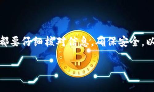 提币的过程涉及多个步骤，如果你想了解如何从中本聪（比特币的创始人）相关的钱包或交易平台提取比特币（BTC），以下是关于如何进行这一操作的详细指导。请确保在执行任何操作之前了解相关风险和手续。

第一步：登录你的比特币钱包
打开你的电脑，点击钱包软件的图标，或者直接在浏览器中输入钱包平台的网址。输入你的用户名和密码，确保使用强密码，并启用两步验证来保护你的帐户。登录后，你将看到你的比特币余额、交易记录以及其他相关信息。

第二步：找到提币选项
在你的钱包后台，通常会有一个“提币”或“发送”选项。点击这个链接，你将进入一个新的页面，允许你选择提取的金额以及目标地址。在这个界面上，一般会看到不同的字段，让你输入所需的信息。

第三步：输入提币信息
在“接收地址”栏中，输入你要转账到的比特币地址。这通常是你在另一钱包或交易所创建的钱包地址。务必确保你输入的是正确的地址，否则可能导致资金丢失。在“金额”栏，输入你想要提取的比特币数量。这里要特别小心，选择一个合理的提取金额，考虑到网络手续费。

第四步：确认交易费用
提币操作通常需要支付一小笔交易费用，这笔费用会被从你的余额中扣除。具体费用可能取决于网络的拥挤程度。确认费用后，确保这笔费用不会导致你提取资金的数量不够。

第五步：确认和提交提币请求
在输入所有信息后，仔细检查一遍接收地址和提取金额，再点击“确认”或“提交”按钮。许多钱包系统会要求你输入交易密码或进行二次验证，以增加安全性。完成这些步骤后，系统将处理你的提币请求。

第六步：等待交易确认
一旦你提交请求，比特币网络会开始处理你的交易。根据网络拥堵情况，提币请求的确认时间可能会有所不同。你可以在钱包界面查看交易状态，确保交易在区块链上顺利确认。一旦交易被确认，资金将转入你指定的接收地址。

第七步：查看目标地址余额
在你的目标钱包地址中查看余额，确认比特币已经成功到账。这时候，可以把这些比特币留在钱包中，或者根据需要进行进一步操作。

小贴士与注意事项
在提币的过程中，有几点需要特别注意：
ul
    li确保采用可靠的钱包平台，避免使用不知名或安全性较低的钱包。/li
    li保持钱包软件和操作系统的更新，预防安全漏洞。/li
    li尽量分散储存比特币，避免将所有资金储存在同一个地方。/li
    li定期备份你的钱包文件和私钥，确保即使设备损坏也能找回资金。/li
/ul

总结
提币是一个简单却需要谨慎处理的过程。通过上述步骤，你可以有效、顺利地从你的比特币钱包提取资金。在每一步中，都要仔细核对信息，确保安全，以保护你的数字资产。同时，保持对比特币市场变化的关注，以便更有效地管理你的投资。

希望这些信息能够帮助您顺利提取比特币！如果您有其他问题或需要更详细的指导，请随时问我。