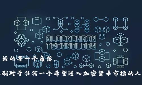 区块链钱包并没有特定于某一个国家，而是一个全球性的技术和产品。不同国家和地区有很多公司和团队开发和运营区块链钱包。这些钱包可以用于存储、发送和接收加密货币如比特币、以太坊等。以下是一些关于区块链钱包的详细信息：

### 1. 什么是区块链钱包？

区块链钱包的基本概念
区块链钱包是存储和管理数字资产（如比特币、以太坊等）的一种工具。与传统银行账户不同，区块链钱包并不存储货币本身，而是保留私钥，私钥是访问区块链上对应数字资产的唯一凭证。
区块链钱包大致可以分为热钱包和冷钱包。热钱包通常是在线的钱包，适合频繁交易；而冷钱包则离线存储，更加安全，适合长期投资。

### 2. 区块链钱包的类型

不同类型的区块链钱包
随着区块链技术的不断发展，市场上出现了多种类型的区块链钱包。

- **软件钱包**：可以在手机或电脑上下载的应用程序，比如Trust Wallet、Metamask等。使用方便，适合日常小额交易。
  
- **硬件钱包**：像Ledger和Trezor这样的物理设备，安全性非常高，适合长期持有大额资产。
  
- **纸钱包**：将私钥和公钥打印在纸上的方法，虽然安全，但容易丢失和损坏。
  
- **网络钱包**：通过互联网提供服务的钱包，如Coinbase和Binance，它们通常提供交易所的功能，方便用户买卖加密货币。

### 3. 区块链钱包的国家分布

全球范围的区块链钱包
虽然区块链钱包是全球性的产品，但特定国家和地区的开发公司表现尤为突出。

- **美国**：许多著名的区块链钱包和交易平台总部位于美国，如Coinbase和Binance等，为全球用户提供服务。
  
- **中国**：中国拥有众多的区块链项目和钱包开发公司，例如火币钱包和比特大陆钱包，尽管面对政策监管，依然有很多创新产品涌现。
  
- **欧洲**：一些欧洲国家，如瑞士和爱沙尼亚，以其友好的加密政策和技术生态，培育了多个钱包开发者和区块链企业。

### 4. 如何选择合适的区块链钱包？

选择区块链钱包的标准
在选择区块链钱包时，可以从以下几个方面考虑：

- **安全性**：选择提供多重身份验证和加密保护的钱包。
- **用户体验**：界面友好、操作简单的钱包，更加适合普通用户。
- **支持的币种**：确保钱包能够支持你所关注的各种数字货币。
- **客户支持**：良好的客户服务能够在使用中提供必要的帮助。

### 5. 区块链钱包的未来趋势

区块链钱包的未来展望
随着区块链技术的不断演进，区块链钱包将越来越智能和安全。未来的发展方向可能包括：

- **集成更多功能**：钱包将不仅仅是存储资产工具，可能会整合更多服务，比如借贷、质押等。
  
- **提升用户隐私**：采用更先进的隐私保护技术，让用户可以更安全地管理他们的资产。
  
- **普及化应用**：预计随着更多人了解和接受区块链，钱包的使用将越来越普及，甚至可能融入到日常生活的每一个角落。

总而言之，区块链钱包是一个全球性产品，其发展受到多种因素的影响。选择合适的钱包并理解它的运作机制对于任何一个希望进入加密货币市场的人来说都是至关重要的。在这条充满机遇与挑战的道路上，愿每一位投资者都能找到属于自己的那把金钥匙。