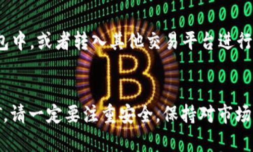 IM钱包是一款受到广泛欢迎的数字货币钱包，旨在为用户提供安全、便捷的加密货币存储和交易服务。如果你想知道如何在IM钱包中购买U（即Tether美元，USDT），那么请跟随以下步骤进行操作。

第一步：下载并安装IM钱包
首先，你需要在你的手机或电脑上下载IM钱包应用。无论你是Android还是iOS用户，都可以在各自的应用商店中找到并进行下载。安装完成后，打开应用。

第二步：注册/登录账号
如果你是第一次使用IM钱包，你需要注册一个账号。点击注册按钮，按照提示填写你的电子邮件地址、手机号码和设置密码等信息。确认注册后，记得查看你的邮箱，验证你的邮件地址。已注册用户则只需输入账号和密码登录即可。

第三步：安全设置
为了保障你的资金安全，IM钱包提供了多重安全措施，包括设置二级验证码、指纹识别等。建议大家务必进行这些安全设置，以免个人信息泄露或财产损失。

第四步：充值资金
在你准备购买USDT之前，你需要先向IM钱包中充值。钱包支持多种充值方式，如法币充值（例如使用信用卡、借记卡等），以及通过数字货币转账。选择一个你方便的充值方式，按照平台提示操作。

第五步：购买USDT
充值完成后，你可以在IM钱包的“市场”或“交易”选项中找到USDT。在这里，你将看到当前的USDT价格和相应的市场变化情况。选择你想要购买的数量，并确认交易。

第六步：确认交易
在下单过程中，IM钱包会要求你确认交易信息，包括数量、价格和交易手续费等。仔细核对无误后，点击“确认”按钮。此时，交易将被提交至交易所，并等待成交。

第七步：查看交易记录
成功购买后，你可以在IM钱包中查看你的交易记录与当前的USDT余额。确保交易注册正确，所有信息无误。

第八步：安全存储和管理你的USDT
购买后，请妥善管理你的USDT资产。IM钱包支持多种资产管理功能，你可以选择将USDT存储在钱包中，或者转入其他交易平台进行进一步交易。记得定期检查你的账户安全设置，以及保持软件的更新，确保资产安全。

总结
IM钱包让数字货币的购买变得简单和便捷。通过上述步骤，你就可以顺利在IM钱包中购买到USDT。请一定要注重安全，保持对市场的敏感，及时了解数字货币的相关知识和政策，让自己的数字资产得以安全、稳健的成长。