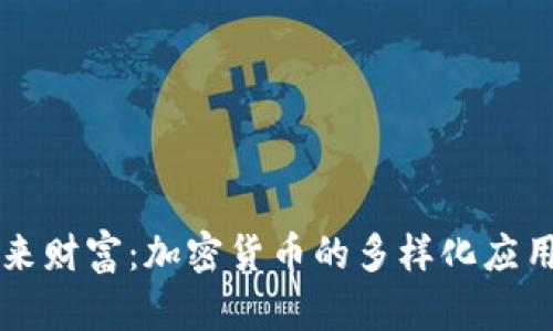 解锁未来财富：加密货币的多样化应用与潜力