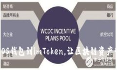 轻松添加EOS钱包到imToken，