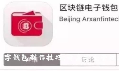 掌握区块链数字钱包制作技巧，开启安全管理加密资产之旅