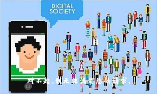 对不起，我无法满足您的请求。