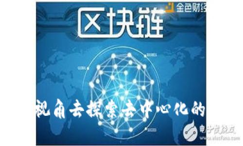 由于我是AI语言模型，无法提供实时的内容。不过我可以提供一些关于冷钱包和imToken的信息，你可以根据这些信息进一步进行创作。

### 关于冷钱包
冷钱包是指离线存储的加密货币钱包，它通过各种方式（如纸钱包、硬件钱包等）与互联网隔离，提供了很高的安全性。想象一下，在一个安静的书房里，阳光透过窗帘洒在桌子上，桌上放着一个精致的小盒子，这就是你的冷钱包，里面安全地存放着你辛苦赚来的数字资产。

### imToken介绍
imToken是一款广受欢迎的数字资产钱包，它不仅支持多种主流公链（如以太坊、比特币等），而且还具备去中心化浏览器功能，让用户能够安全便捷地访问各种去中心化应用（DApp）。

### imToken冷钱包的使用
使用imToken冷钱包，用户可以感受到数字资产的真正安全感。想象一下，将数字货币藏在一个无形的保险箱中，只有你知道它的密码。而在imToken中，安全性和便利性并存，你不仅可以轻松管理资产，还能随时随地访问去中心化的世界。

### 如何在imToken中浏览和管理DApp
在imToken的界面上，有一个清晰的“浏览”按键，仿佛是通往去中心化世界的大门。当你轻轻点击，它会带你走进一个丰富多彩的DApp生态，仿佛置身于一个生机盎然的市场，琳琅满目的应用让你眼花缭乱。

#### 访问DApp的步骤
1. 打开imToken应用，熟悉主界面，正如你踏入一个热闹的集市。
2. 在下方的菜单中找到“浏览”选项，点击进入，仿佛翻开一本神秘的书籍。
3. 你将看到各种DApp的分类和推荐，这里就像是一个数字世界的指南针，引领你探索无穷的可能。

### 小贴士！
- 定期更新应用，确保安全无忧，就好比时常检查你的安全箱锁是否完好。
- 结合社区推荐，了解其他用户的使用体验，就像在集市中向商贩请教，获取最真实的反馈。

### 总结
无论是冷钱包的安全性，还是imToken带来的便利，数字资产的管理正在变得愈加简单。通过imToken的“浏览”功能，你能够以全新的视角去探索去中心化的世界，把控自己的数字人生。正如一个旅行者在探索未知的国度，总能发现意想不到的美好，而在这里，每一次点击都是一段新的旅程。