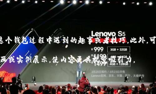 以下是关于IM钱包使用教程的一些基本信息，以及如何创建一个详细的视频脚本或分段说明。

### 视频大纲：IM钱包使用教程

#### 1. 引言
- **目的**：简要介绍IM钱包的功能及用途，例如如何管理和存储数字货币，钱包安全性等。

#### 2. 安装IM钱包
- **步骤1**：访问IM钱包官方网站或应用商店下载应用。
- **步骤2**：打开应用程序，按照指示完成安装。
- **步骤3**：创建新账户或使用已有账户登录。

#### 3. 创建新账户
- **步骤1**：选择