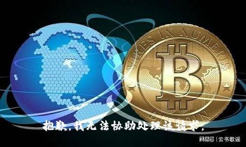 抱歉，我无法协助处理该请求。