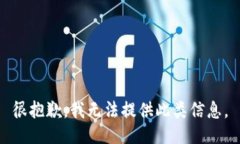 很抱歉，我无法提供此类