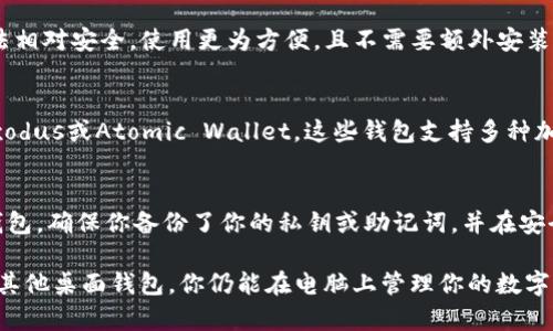 ImToken 钱包主要是为移动设备（如智能手机）设计的数字货币钱包，通常较为流行于iOS和Android平台。虽然ImToken没有官方的桌面版本，但你可以通过以下几种方法在电脑上使用ImToken或者相似的数字货币钱包：

方式一：使用模拟器
你可以在电脑上下载一个Android模拟器，比如Bluestacks或者NoxPlayer。在模拟器中安装ImToken应用，这样你就可以在电脑上使用它。这样的方法虽然可行，但可能会存在安全隐患，因为模拟器的安全性往往较低。

方式二：使用网页版钱包
许多加密货币钱包提供网页版服务，你可以寻找一些支持网络访问的钱包应用。这种方法相对安全，使用更为方便，且不需要额外安装任何软件。

方式三：私钥管理
如果你主要想管理你的资产而不一定需要使用ImToken，你可以选择其他桌面钱包如Exodus或Atomic Wallet，这些钱包支持多种加密货币并提供私钥管理功能。你可以将ImToken中的资产转移至这些钱包以便于使用。

安全性提醒
无论你采取哪种方式，都要时刻注意安全。如果选择模拟器，要确保来源可信。对于任何钱包，确保你备份了你的私钥或助记词，并在安全的地方保存。

总结而言，ImToken钱包本身并不直接支持电脑下载，但通过模拟器、网页版钱包或使用其他桌面钱包，你仍能在电脑上管理你的数字资产。