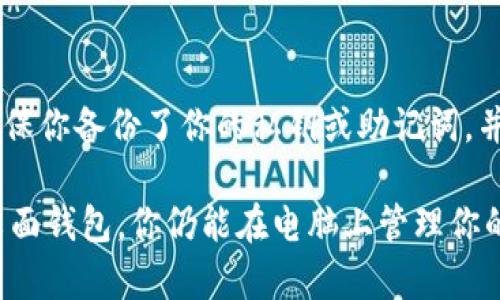 ImToken 钱包主要是为移动设备（如智能手机）设计的数字货币钱包，通常较为流行于iOS和Android平台。虽然ImToken没有官方的桌面版本，但你可以通过以下几种方法在电脑上使用ImToken或者相似的数字货币钱包：

方式一：使用模拟器
你可以在电脑上下载一个Android模拟器，比如Bluestacks或者NoxPlayer。在模拟器中安装ImToken应用，这样你就可以在电脑上使用它。这样的方法虽然可行，但可能会存在安全隐患，因为模拟器的安全性往往较低。

方式二：使用网页版钱包
许多加密货币钱包提供网页版服务，你可以寻找一些支持网络访问的钱包应用。这种方法相对安全，使用更为方便，且不需要额外安装任何软件。

方式三：私钥管理
如果你主要想管理你的资产而不一定需要使用ImToken，你可以选择其他桌面钱包如Exodus或Atomic Wallet，这些钱包支持多种加密货币并提供私钥管理功能。你可以将ImToken中的资产转移至这些钱包以便于使用。

安全性提醒
无论你采取哪种方式，都要时刻注意安全。如果选择模拟器，要确保来源可信。对于任何钱包，确保你备份了你的私钥或助记词，并在安全的地方保存。

总结而言，ImToken钱包本身并不直接支持电脑下载，但通过模拟器、网页版钱包或使用其他桌面钱包，你仍能在电脑上管理你的数字资产。