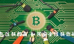 区块链钱包注销指南：如