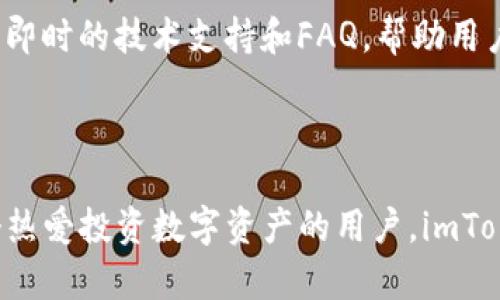 在讨论imToken钱包能够存放的币种之前，我们首先了解一下imToken钱包是什么。imToken是一款用户友好的数字货币钱包，致力于为用户提供安全、便捷的资产管理服务。它不仅支持多种主流数字货币的存储、转账、交易，还具备去中心化应用（DApp）浏览的功能，让用户在区块链世界中能更方便地进行各种操作。

imToken支持的主要币种

imToken钱包支持多种数字资产，以下是一些主要的币种：

ul
  listrong以太坊（ETH）/strong：作为智能合约平台的核心货币，以太坊不仅可以用于交易，还可以用于各种DApp的运行。imToken支持以太坊及其所有ERC-20代币，这意味着用户可以在钱包中存放和管理各种以太坊生态下的代币，如USDT、LINK等。/li
  listrong比特币（BTC）/strong：作为数字货币的鼻祖，比特币是在加密领域中最广泛使用的资产之一。imToken为了满足用户的需求，也支持比特币的存储和交易，让用户能够方便地管理他们的比特币资产。/li
  listrong波场（TRX）/strong：波场是一个去中心化的区块链平台，imToken也支持波场及其代币的存储和管理。这使得用户能够在多个主流平台上灵活投资和交易。/li
  listrongEOS/strong：EOS是另一种专注于DApp开发的区块链平台，imToken也为EOS的支持者提供了安全可靠的存储方案。/li
/ul

多种区块链资产的支持

除了以上提到的数字资产，imToken钱包也支持许多其他区块链的资产。这些包括，但不限于：

ul
  listrong莱特币（LTC）/strong：一种基于比特币的数字货币，以其较快的交易速度受到用户的欢迎。/li
  listrong恒定币（如USDT、USDC）/strong：这类币是与法定货币挂钩的稳定币，适合用于数字货币贸易中的价值存储。/li
  listrong其他主流代币/strong：imToken还具备支持众多较小且新兴的代币，使用户在数字资产的投资方面有更多的选择。/li
/ul

如何在imToken中管理资产

在imToken钱包中管理资产其实是相当直观的。用户只需要下载安装imToken应用，通过创建或导入钱包，实现一站式的资产管理。

h4创建与恢复钱包/h4

当用户首次使用imToken时，可以选择创建一个新的钱包。系统会提供一组助记词，用户必须妥善保管，以便在需要恢复钱包时能安全无忧。用户也可以通过导入已有的私钥或助记词，轻松管理现有的数字资产。

h4添加及发送数字资产/h4

在钱包创建完成后，用户可以向钱包中添加不同的数字资产。通过轻点屏幕上的“资产”按钮，选择相应的币种进行充值或发送。imToken支持多种交易方式，包括扫描二维码和直接输入地址，使交易过程既便利又安全。

安全性与用户体验

在数字货币交易中，安全性无疑是用户最关心的问题之一。imToken钱包采取了多重安全措施，确保用户的资产和数据得到有效保护。

h4多重安全保护/h4

imToken提供了包括私钥本地存储、指纹解锁、设置交易密码等多种安全权限，尽量减少用户资产面临的安全风险。此外，imToken也支持冷钱包和热钱包相结合的方式，为用户提供更灵活的资产管理选项。

h4用户友好的界面/h4

imToken的界面设计相当友好，简洁而直观，不同功能模块一目了然，用户即使是首次接触数字资产交易，也能快速上手。同时，imToken还提供了即时的技术支持和FAQ，帮助用户解决各种使用中遇到的问题。

总结

imToken钱包作为一个多功能的数字资产管理工具，不仅支持多种主流的数字货币，还为用户提供了良好的安全保障与使用体验。如果你是一个热爱投资数字资产的用户，imToken钱包无疑是一个值得尝试的选择。通过高效管理和追踪你的数字资产，imToken将助你在加密货币的浪潮中乘风破浪，实现财富增长的目标。