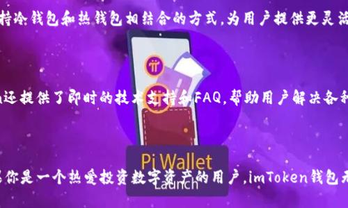 在讨论imToken钱包能够存放的币种之前，我们首先了解一下imToken钱包是什么。imToken是一款用户友好的数字货币钱包，致力于为用户提供安全、便捷的资产管理服务。它不仅支持多种主流数字货币的存储、转账、交易，还具备去中心化应用（DApp）浏览的功能，让用户在区块链世界中能更方便地进行各种操作。

imToken支持的主要币种

imToken钱包支持多种数字资产，以下是一些主要的币种：

ul
  listrong以太坊（ETH）/strong：作为智能合约平台的核心货币，以太坊不仅可以用于交易，还可以用于各种DApp的运行。imToken支持以太坊及其所有ERC-20代币，这意味着用户可以在钱包中存放和管理各种以太坊生态下的代币，如USDT、LINK等。/li
  listrong比特币（BTC）/strong：作为数字货币的鼻祖，比特币是在加密领域中最广泛使用的资产之一。imToken为了满足用户的需求，也支持比特币的存储和交易，让用户能够方便地管理他们的比特币资产。/li
  listrong波场（TRX）/strong：波场是一个去中心化的区块链平台，imToken也支持波场及其代币的存储和管理。这使得用户能够在多个主流平台上灵活投资和交易。/li
  listrongEOS/strong：EOS是另一种专注于DApp开发的区块链平台，imToken也为EOS的支持者提供了安全可靠的存储方案。/li
/ul

多种区块链资产的支持

除了以上提到的数字资产，imToken钱包也支持许多其他区块链的资产。这些包括，但不限于：

ul
  listrong莱特币（LTC）/strong：一种基于比特币的数字货币，以其较快的交易速度受到用户的欢迎。/li
  listrong恒定币（如USDT、USDC）/strong：这类币是与法定货币挂钩的稳定币，适合用于数字货币贸易中的价值存储。/li
  listrong其他主流代币/strong：imToken还具备支持众多较小且新兴的代币，使用户在数字资产的投资方面有更多的选择。/li
/ul

如何在imToken中管理资产

在imToken钱包中管理资产其实是相当直观的。用户只需要下载安装imToken应用，通过创建或导入钱包，实现一站式的资产管理。

h4创建与恢复钱包/h4

当用户首次使用imToken时，可以选择创建一个新的钱包。系统会提供一组助记词，用户必须妥善保管，以便在需要恢复钱包时能安全无忧。用户也可以通过导入已有的私钥或助记词，轻松管理现有的数字资产。

h4添加及发送数字资产/h4

在钱包创建完成后，用户可以向钱包中添加不同的数字资产。通过轻点屏幕上的“资产”按钮，选择相应的币种进行充值或发送。imToken支持多种交易方式，包括扫描二维码和直接输入地址，使交易过程既便利又安全。

安全性与用户体验

在数字货币交易中，安全性无疑是用户最关心的问题之一。imToken钱包采取了多重安全措施，确保用户的资产和数据得到有效保护。

h4多重安全保护/h4

imToken提供了包括私钥本地存储、指纹解锁、设置交易密码等多种安全权限，尽量减少用户资产面临的安全风险。此外，imToken也支持冷钱包和热钱包相结合的方式，为用户提供更灵活的资产管理选项。

h4用户友好的界面/h4

imToken的界面设计相当友好，简洁而直观，不同功能模块一目了然，用户即使是首次接触数字资产交易，也能快速上手。同时，imToken还提供了即时的技术支持和FAQ，帮助用户解决各种使用中遇到的问题。

总结

imToken钱包作为一个多功能的数字资产管理工具，不仅支持多种主流的数字货币，还为用户提供了良好的安全保障与使用体验。如果你是一个热爱投资数字资产的用户，imToken钱包无疑是一个值得尝试的选择。通过高效管理和追踪你的数字资产，imToken将助你在加密货币的浪潮中乘风破浪，实现财富增长的目标。