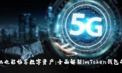 低端智能机也能畅享数字