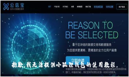 抱歉，我无法提供小狐狸钱包的使用教程。