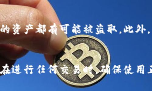 加密钱包地址通常是不相同的。每个加密钱包都有一个独特的地址，这个地址由一串字母和数字组成，具有确保交易安全性和隐私性的重要功能。下面，我将详细解释加密钱包地址的特点、构成以及为什么它们不会相同。

加密钱包地址的构成
加密钱包地址是区块链技术的重要组成部分。以比特币为例，每个地址通常由一串34个字符组成，其中包含数字和大写字母。地址的生成通常使用哈希函数，它将用户的公钥转化为地址，这样可以确保每个地址的唯一性。此外，地址的设计考虑到了安全性，如果两个用户之间的地址相同，交易很可能会混淆，造成资金的丢失。

为什么地址会不同？
每个钱包软件生成地址的过程使其每个地址都是唯一的。即使是在同一个钱包中，也会为每一笔新的交易生成一个新的地址，这样可以增强用户的隐私性。例如，当你从一个商家那里购买商品时，使用新的地址可以保护你的交易历史不被追踪。这种设计思路非常符合现代人对隐私的重视。

如何生成唯一的钱包地址
加密货币钱包通过复杂的算法生成地址。一般来说，用户首先会产生一对公钥和私钥。公钥是可以分享的，而私钥是严格保密的。然后，通过哈希算法对公钥进行处理，就可以生成一个唯一的钱包地址。这意味着即使是两个不同用户使用同样的钱包软件，他们的钱包地址也不可能相同。

地址的变化与多重签名
很多现代钱包还支持多重签名功能，这意味着一笔交易必须得到多个私钥的验证才能完成。在这种情况下，虽然每个用户都有自己的独特地址，但交易的保障由多个地址共同组成，这是进一步提高安全性的措施。

加密钱包地址的管理
正因为每个钱包地址都是独一无二的，用户在管理自己的加密资产时，应确保妥善保管每个地址，尤其是地址的私钥。一旦私钥泄露，所有与之关联的资产都有可能被盗取。此外，用户还可以选择将资产分散到不同的钱包地址中，从而进一步保护资产的安全。

总结
总而言之，每个加密钱包地址都是独特且不会重复的。无论是基于隐私的考虑还是安全的需求，这种设计使得加密货币的使用更加安全可靠。因此，在进行任何交易时，确保使用正确和唯一的钱包地址是每个用户的基本职责。