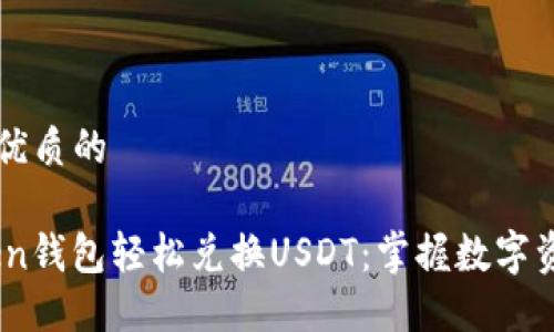 思考一个优质的

用ImToken钱包轻松兑换USDT：掌握数字资产的未来