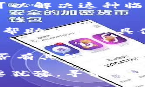 如果你在使用 imToken 钱包时发现首页没有加号按钮，可能会影响到你添加新的资产或账户的能力。以下是一些可能的原因和解决办法：

1. 检查版本更新
首先，确保你的 imToken 钱包已经更新到最新版本。应用的功能和界面可能会因版本而异，有时新版本中会修复一些错误或更改某些功能的位置。你可以在你的设备应用商店中搜索 imToken，查看是否有可用的更新。

2. 确认网络连接
如果你的网络连接不稳定，有时也可能导致界面加载不完全或者功能失效。检查你的 Wi-Fi 或数据网络连接是否正常，确保能够顺利上网。

3. 确认账户状态
有时账户的状态也可能导致功能限制。确认你的 imToken 账户是否正常，检查是否有未解决的问题，比如身份验证或安全设置等。这可以通过访问设置菜单查看账户信息来确认。

4. 考虑重新启动应用
在某些情况下，应用的临时错误可能会导致按钮消失。尝试关闭 imToken 应用，并重新启动它，有时可以解决这种临时性问题。

5. 反馈与支持
如果以上步骤均未能解决问题，你可以尝试联系 imToken 的技术支持。他们可以提供更详细的指导，帮助你解决具体的问题。通过官方网站或社交媒体渠道联系他们，通常会得到较快的回复。

6. 查看社区经验
有时其他用户可能也遇到过类似的问题，你可以访问 imToken 的社区论坛或社交媒体页面，看看是否有其他用户分享了他们的解决方案和经验。这些用户的反馈可能会给你带来意想不到的帮助。

通过以上步骤，希望你能够找到解决办法，让 imToken 钱包的功能恢复正常。如果问题依然存在，不要犹豫，寻求专业的技术支持是关键。