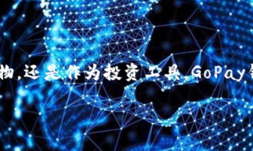 在晨雾中掘金：如何利用GoPay钱包畅享虚拟币的便捷支付

虚拟币, GoPay钱包, 支付/guanjianci

引言：晨雾中的财务新世界

随着科技的飞速发展，晨曦中隐约可见的是一个全新的数字财务世界。在这个世界里，虚拟币如同晨雾中的老桥，连接着我们的过去与未来。GoPay钱包，一种新兴的数字支付工具，正如那条闪烁着金光的小路，引领我们走向更便捷的支付体验。这一切的背后，是区块链技术的不断进化和数字经济体系的日益成熟。本文将彻底探讨如何运用GoPay钱包，畅享虚拟币支付的无限可能。

第一步：建立GoPay钱包账户

在踏上这段探索之旅之前，首先需要做的就是建立一个GoPay钱包账户。这个过程宛如在晨雾中找到一座未被发现的桥，充满期待而又稍显神秘。访问GoPay的官方网站，打开那扇通往虚拟币世界的大门。在注册页面输入你的电子邮件地址、设置密码，按照提示完成必要的身份验证。此时，您会收到一封激活邮件，点击链接，便能开启你的GoPay之旅。

第二步：充值你的GoPay钱包

一旦账户开通，就如同在晨光中点燃了希望的火炬，您需要为这颗火炬注入能量。GoPay钱包允许用户通过多种方式充值，包括转账、信用卡、甚至与其他虚拟币钱包的连接。选择最适合自己的方式，按照页面提示完成充值。此时，您会发现，数字资产的流动性与便利性让您如同踏上了一条宽敞的大道，畅通无阻。

第三步：了解虚拟币的种类

随着GoPay钱包的余额逐渐增多，您可能开始思考：我该投资哪种虚拟币呢？无论是比特币、以太坊，还是一些新兴的山寨币，它们就像晨露中各具特色的花朵，各自有着独特的魅力与长远的潜力。在决定投资内容之前，可以通过研究每种虚拟币的白皮书、市场行情、团队背景，选择最适合自己的投资对象。

第四步：进行虚拟币交易

在您选择了心仪的虚拟币后，接下来便是进行交易。这一过程仿佛是将梦想的种子撒入晨雾中的土壤，需要细心浇灌。在GoPay钱包中，选择您想购买的虚拟币，输入数量，确认交易信息。此时，只需轻轻一按，交易便会如水滴落下般悄然而去，迅速完成。

第五步：掌握安全策略

随着您的虚拟资产逐渐增值，安全性变得尤为重要。在这片收获的田野中，您需建立坚实的篱笆，以保护您的财富不受侵扰。GoPay钱包提供了多重安全保障措施，包括双重认证和交易提醒。切记定期更新密码，并保持手机和电脑设备的安全。这样，即使晨雾再浓厚，您的财务安全也将如磐石般坚固。

第六步：探索支付的潜能

利用GoPay钱包的优势，不仅是简单地进行虚拟币交易，更是发掘支付的潜能。在这条数字支付的长河中，您可以用GoPay进行消费，支付各类商品和服务费用。不论是在在线购物中，还是在当地商店，适用的场景越来越广泛。它如同晨光穿透雾霭的瞬间，让您体验到前所未有的便利。

第七步：参与社区和互动

此外，GoPay及其背后的虚拟币社区就像晨光洒落在古老树林中的小径，等待着您去探索与互动。加入社交媒体平台，参与在线论坛，与其他虚拟币爱好者进行知识的交流和见解的碰撞，这将极大丰富您的交易经验，也会帮助您把握市场动态。

第八步：未来的展望与总结

正如晨雾总会散去，阳光终将普照大地，虚拟币的未来同样无限光明。随着技术的发展与社会的进步，去中心化的金融（DeFi）和非同质化代币（NFT）等概念将越来越深入人心。GoPay钱包将持续为用户提供更加便捷和安全的服务，让每一位用户都能在这一片晨雾中找到属于自己的财富之路。

结语：开始您的冒险之旅

在这个数字化的时代，GoPay钱包如同那条长长的小路，蜿蜒曲折，却充满无限可能。现在，拿起手机，建立您的GoPay账户，开始您的虚拟币支付冒险之旅吧！无论是用于支付购物，还是作为投资工具，GoPay钱包都将引领您走向一个全新的财务世界。让我们在晨雾中见证，财务的崛起和智慧的未来。

记住，每一步都是向未来迈进的一小步，而每一小步集合在一起，便是您财富增值的宏伟历程。抓住这个机会，开启属于您自己的GoPay故事，把握未来的脉搏！