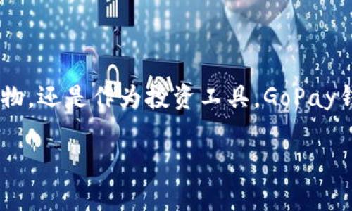 在晨雾中掘金：如何利用GoPay钱包畅享虚拟币的便捷支付

虚拟币, GoPay钱包, 支付/guanjianci

引言：晨雾中的财务新世界

随着科技的飞速发展，晨曦中隐约可见的是一个全新的数字财务世界。在这个世界里，虚拟币如同晨雾中的老桥，连接着我们的过去与未来。GoPay钱包，一种新兴的数字支付工具，正如那条闪烁着金光的小路，引领我们走向更便捷的支付体验。这一切的背后，是区块链技术的不断进化和数字经济体系的日益成熟。本文将彻底探讨如何运用GoPay钱包，畅享虚拟币支付的无限可能。

第一步：建立GoPay钱包账户

在踏上这段探索之旅之前，首先需要做的就是建立一个GoPay钱包账户。这个过程宛如在晨雾中找到一座未被发现的桥，充满期待而又稍显神秘。访问GoPay的官方网站，打开那扇通往虚拟币世界的大门。在注册页面输入你的电子邮件地址、设置密码，按照提示完成必要的身份验证。此时，您会收到一封激活邮件，点击链接，便能开启你的GoPay之旅。

第二步：充值你的GoPay钱包

一旦账户开通，就如同在晨光中点燃了希望的火炬，您需要为这颗火炬注入能量。GoPay钱包允许用户通过多种方式充值，包括转账、信用卡、甚至与其他虚拟币钱包的连接。选择最适合自己的方式，按照页面提示完成充值。此时，您会发现，数字资产的流动性与便利性让您如同踏上了一条宽敞的大道，畅通无阻。

第三步：了解虚拟币的种类

随着GoPay钱包的余额逐渐增多，您可能开始思考：我该投资哪种虚拟币呢？无论是比特币、以太坊，还是一些新兴的山寨币，它们就像晨露中各具特色的花朵，各自有着独特的魅力与长远的潜力。在决定投资内容之前，可以通过研究每种虚拟币的白皮书、市场行情、团队背景，选择最适合自己的投资对象。

第四步：进行虚拟币交易

在您选择了心仪的虚拟币后，接下来便是进行交易。这一过程仿佛是将梦想的种子撒入晨雾中的土壤，需要细心浇灌。在GoPay钱包中，选择您想购买的虚拟币，输入数量，确认交易信息。此时，只需轻轻一按，交易便会如水滴落下般悄然而去，迅速完成。

第五步：掌握安全策略

随着您的虚拟资产逐渐增值，安全性变得尤为重要。在这片收获的田野中，您需建立坚实的篱笆，以保护您的财富不受侵扰。GoPay钱包提供了多重安全保障措施，包括双重认证和交易提醒。切记定期更新密码，并保持手机和电脑设备的安全。这样，即使晨雾再浓厚，您的财务安全也将如磐石般坚固。

第六步：探索支付的潜能

利用GoPay钱包的优势，不仅是简单地进行虚拟币交易，更是发掘支付的潜能。在这条数字支付的长河中，您可以用GoPay进行消费，支付各类商品和服务费用。不论是在在线购物中，还是在当地商店，适用的场景越来越广泛。它如同晨光穿透雾霭的瞬间，让您体验到前所未有的便利。

第七步：参与社区和互动

此外，GoPay及其背后的虚拟币社区就像晨光洒落在古老树林中的小径，等待着您去探索与互动。加入社交媒体平台，参与在线论坛，与其他虚拟币爱好者进行知识的交流和见解的碰撞，这将极大丰富您的交易经验，也会帮助您把握市场动态。

第八步：未来的展望与总结

正如晨雾总会散去，阳光终将普照大地，虚拟币的未来同样无限光明。随着技术的发展与社会的进步，去中心化的金融（DeFi）和非同质化代币（NFT）等概念将越来越深入人心。GoPay钱包将持续为用户提供更加便捷和安全的服务，让每一位用户都能在这一片晨雾中找到属于自己的财富之路。

结语：开始您的冒险之旅

在这个数字化的时代，GoPay钱包如同那条长长的小路，蜿蜒曲折，却充满无限可能。现在，拿起手机，建立您的GoPay账户，开始您的虚拟币支付冒险之旅吧！无论是用于支付购物，还是作为投资工具，GoPay钱包都将引领您走向一个全新的财务世界。让我们在晨雾中见证，财务的崛起和智慧的未来。

记住，每一步都是向未来迈进的一小步，而每一小步集合在一起，便是您财富增值的宏伟历程。抓住这个机会，开启属于您自己的GoPay故事，把握未来的脉搏！