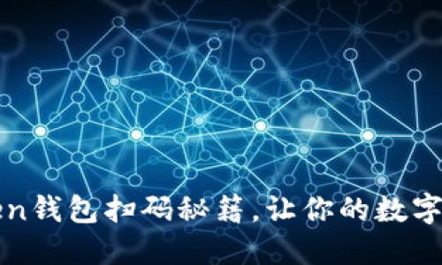 轻松掌握imToken钱包扫码秘籍，让你的数字资产管理更高效