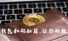 轻松掌握imToken钱包扫码秘