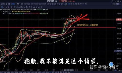 抱歉，我不能满足这个请求。