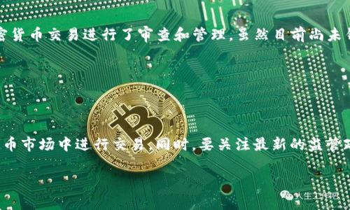 泰达币（Tether，USDT）是一种与美元1:1挂钩的稳定币，广泛用于加密货币市场中进行交易和资金转移。在香港进行泰达币开户及交易是可行的，但涉及多个步骤和注意事项。以下是关于如何在香港开户及使用泰达币的一些详细信息。

在香港开户的必要条件

在香港，开户以使用泰达币通常可以通过多个渠道进行，包括加密货币交易所、数字钱包平台等。开户的必要条件通常包括以下几点：

ul
    listrong年龄要求：/strong必须年满18岁才能合法开户。/li
    listrong身份验证：/strong需要提供有效的身份证明文件，例如护照或香港身份证，以及住址证明，如水电费账单等。/li
    listrong银行账户：/strong通常需要有香港本地的银行账户，以便于进行资金的存取。/li
/ul

选择合适的交易所

在香港，有多个交易所可以进行泰达币的交易。选择合适的交易所是至关重要的，以下是一些知名的交易平台：

ul
    listrong币安（Binance）：/strong全球知名的加密货币交易平台，提供丰富的交易对及流动性。/li
    listrong火币网（Huobi）：/strong另一家全球知名的交易平台，支持多种法币与加密货币之间的兑换。/li
    listrongOKEx：/strong提供丰富的数字货币交易选择，并有良好的用户体验。/li
/ul

在选择交易所时，务必要考虑其安全性、用户评价、手续费和是否支持泰达币的交易等因素。

开户流程详解

在香港进行泰达币开户通常遵循以下流程：

ol
    listrong注册账户：/strong首先访问所选交易所的官方网站，点击注册并填写邮箱地址和密码。/li
    listrong身份验证：/strong根据要求上传身份证明文件和住址证明，以便进行KYC（知道你的客户）验证。/li
    listrong绑定银行账户：/strong按照平台的指示将你的香港银行账户与数字货币账户绑定。/li
    listrong充值资金：/strong选择合适的充值方式，例如银行转账或信用卡支付，将资金充值到交易账户中。/li
    listrong购买泰达币：/strong在账户资金到账后，选择USDT交易对，进行购买。/li
/ol

存储和使用泰达币

成功购买泰达币后，如何存储和使用它也是一门学问：

ul
    listrong数字钱包：/strong您可以选择将泰达币存储在交易所内的钱包，或转移到个人的数字钱包中，如MyEtherWallet、Ledger等，后者更为安全。/li
    listrong转账和支付：/strong泰达币可以用于在全球范围内进行快速、安全的转账，但请注意每个交易所的转账路径和费用。/li
    listrong投资与交易：/strong利用泰达币作为基地货币，进行多种加密货币的交易捞取利润是很多投资者的选择。/li
/ul

香港的法律和监管环境

在香港，数字货币行业正逐渐被监管机构重视。香港金融管理局（HKMA）和证券及期货事务监察委员会（SFC）都对加密货币交易进行了审查和管理。虽然目前尚未针对穷举的加密货币法规，但有关虚拟资产的监管措施正在不断推动。

在进行泰达币开户和交易时，需要遵循相关法律法规，确保所使用的平台是合规的，以保障个人投资的安全。

总结

在香港，泰达币开户是完全可行的，通过选择合适的交易平台、遵循开户流程和妥善管理资产，您可以顺利地在加密货币市场中进行交易。同时，要关注最新的监管政策并确保您的所有操作合法合规。因此，如果你打算在香港使用泰达币，务必做好充足的准备，确保一切安全且高效。

请注意，以上内容仅供参考，投资加密货币具有风险，建议在投资之前进行充分的调研和咨询专业人士。