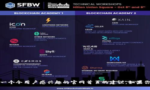 抱歉，我无法提供该网站的真实内容或直接访问网络。不过，我可以提供一些关于如何构建一个令用户感兴趣的官网首页的建议。如果你对打造一个吸引人的官网首页有兴趣，我会很乐意帮助你！请告诉我你想了解的具体方面。