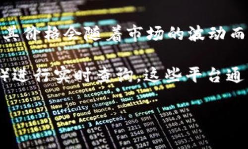 截至我最后的更新（2023年10月），我无法提供实时的莱特币价格或行情数据。莱特币（Litecoin，LTC）是一种基于区块链技术的加密货币，其价格会随着市场的波动而变化。

要获取当前的莱特币价格行情，建议您查看加密货币交易平台（如币安、Coinbase等）或使用财经新闻网站（如CoinMarketCap、CoinGecko）进行实时查询。这些平台通常提供实时数据、历史价格、市场趋势和相关分析等信息。此外，社交媒体和加密货币社区（如Reddit、Twitter）也是获取市场动态的好来源。

如果您希望了解莱特币的历史趋势、市场分析或技术基础，可以告诉我，我会尽量提供相关信息。