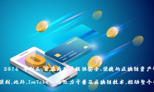 ImToken 钱包是由中国团队开发的，是一个以太坊及 ERC20 代币的钱包。该项目由张离（Zhang Li）于 2016 年创立，旨在为用户提供安全、便捷的区块链资产管理工具。ImToken 钱包在用户界面、功能和安全性方面不断进行，以满足日益增长的数字资产管理需求。

ImToken 钱包支持多种主流数字货币，并提供去中心化交易等功能，为用户的加密货币经济活动提供了便利。此外，ImToken 还致力于普及区块链技术，推动整个行业的发展。