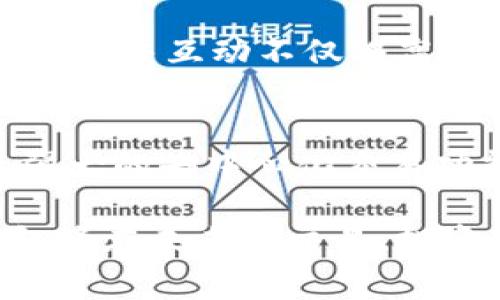 数字藏品钱包（Digital Collectibles Wallet）是一种用于存储、管理和交易数字资产的应用程序或服务。这些资产通常包含非同质化代币（NFT）和其他数字收藏品。随着区块链技术的兴起和数字艺术、游戏道具、虚拟地产等数字资产的逐渐流行，数字藏品钱包的功能也日益丰富，成为收藏者和投资者的重要工具。

基本功能概述
数字藏品钱包的核心功能是安全存储数字资产。通过加密技术，用户的私钥和种子短语得到保护。用户可以轻松管理自己的NFT和其他数字藏品，包括查看、发送、接收和买卖。

资产管理与展示
许多数字藏品钱包提供了用户友好的界面，便于用户管理自己的数字资产。用户可以方便地查看藏品的详细信息，比如创作者、发行日期、交易历史等。某些钱包甚至支持将数字艺术品以虚拟画廊的形式展示在社交媒体上，增强收藏的社交属性。

交易功能
数字藏品钱包常常集成了交易平台的功能，允许用户在不同的市场上买卖NFT。这意味着用户可以直接在钱包内进行交易，而无需将藏品转移到其他平台，节省时间和交易成本。

多链支持
随着区块链技术的多样化，越来越多的数字藏品钱包开始支持多条区块链。例如，用户可以在同一个钱包中管理以太坊（Ethereum）和币安智能链（Binance Smart Chain）上的NFT。这种多链支持为用户提供了更多的灵活性和选择。

与DeFi的整合
一些数字藏品钱包还提供去中心化金融（DeFi）的功能。例如，用户可以通过抵押NFT获得贷款或者参与流动性挖掘。这种新兴的功能使得数字藏品不仅仅是收藏品，同时也是金融工具。

安全性与隐私
安全性是数字藏品钱包最为重要的特性之一。许多钱包采用多重签名、冷存储等方式来保障用户资产的安全。此外，用户的隐私也受到保护，钱包无需收集过多的个人数据，保障用户的匿名性。

社交功能
随着数字藏品的社交属性日益增强，一些钱包也增添了社交功能。例如，用户可以关注其他收藏家，分享自己最新的购买，参与讨论社群活动等。这种社交互动不仅提高了用户的参与感，也促进了数字藏品的交易活跃度。

未来发展趋势
随着技术的进步和用户需求的变化，数字藏品钱包的功能将继续演进。我们可以期待更智能的资产管理解决方案、更加人性化的用户体验以及更强大的去中心化交易功能等。数字藏品钱包不仅将服务于专业投资者，也会吸引普通消费者参与到这一新兴的数字经济中。

总之，数字藏品钱包不仅仅是一个简单的存储工具，它承载着数字收藏文化，连接着艺术创作者与收藏者。随着数字经济的迅猛发展，数字藏品钱包将在未来的交易、投资和社交中扮演重要角色。