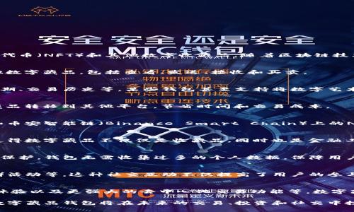 数字藏品钱包（Digital Collectibles Wallet）是一种用于存储、管理和交易数字资产的应用程序或服务。这些资产通常包含非同质化代币（NFT）和其他数字收藏品。随着区块链技术的兴起和数字艺术、游戏道具、虚拟地产等数字资产的逐渐流行，数字藏品钱包的功能也日益丰富，成为收藏者和投资者的重要工具。

基本功能概述
数字藏品钱包的核心功能是安全存储数字资产。通过加密技术，用户的私钥和种子短语得到保护。用户可以轻松管理自己的NFT和其他数字藏品，包括查看、发送、接收和买卖。

资产管理与展示
许多数字藏品钱包提供了用户友好的界面，便于用户管理自己的数字资产。用户可以方便地查看藏品的详细信息，比如创作者、发行日期、交易历史等。某些钱包甚至支持将数字艺术品以虚拟画廊的形式展示在社交媒体上，增强收藏的社交属性。

交易功能
数字藏品钱包常常集成了交易平台的功能，允许用户在不同的市场上买卖NFT。这意味着用户可以直接在钱包内进行交易，而无需将藏品转移到其他平台，节省时间和交易成本。

多链支持
随着区块链技术的多样化，越来越多的数字藏品钱包开始支持多条区块链。例如，用户可以在同一个钱包中管理以太坊（Ethereum）和币安智能链（Binance Smart Chain）上的NFT。这种多链支持为用户提供了更多的灵活性和选择。

与DeFi的整合
一些数字藏品钱包还提供去中心化金融（DeFi）的功能。例如，用户可以通过抵押NFT获得贷款或者参与流动性挖掘。这种新兴的功能使得数字藏品不仅仅是收藏品，同时也是金融工具。

安全性与隐私
安全性是数字藏品钱包最为重要的特性之一。许多钱包采用多重签名、冷存储等方式来保障用户资产的安全。此外，用户的隐私也受到保护，钱包无需收集过多的个人数据，保障用户的匿名性。

社交功能
随着数字藏品的社交属性日益增强，一些钱包也增添了社交功能。例如，用户可以关注其他收藏家，分享自己最新的购买，参与讨论社群活动等。这种社交互动不仅提高了用户的参与感，也促进了数字藏品的交易活跃度。

未来发展趋势
随着技术的进步和用户需求的变化，数字藏品钱包的功能将继续演进。我们可以期待更智能的资产管理解决方案、更加人性化的用户体验以及更强大的去中心化交易功能等。数字藏品钱包不仅将服务于专业投资者，也会吸引普通消费者参与到这一新兴的数字经济中。

总之，数字藏品钱包不仅仅是一个简单的存储工具，它承载着数字收藏文化，连接着艺术创作者与收藏者。随着数字经济的迅猛发展，数字藏品钱包将在未来的交易、投资和社交中扮演重要角色。