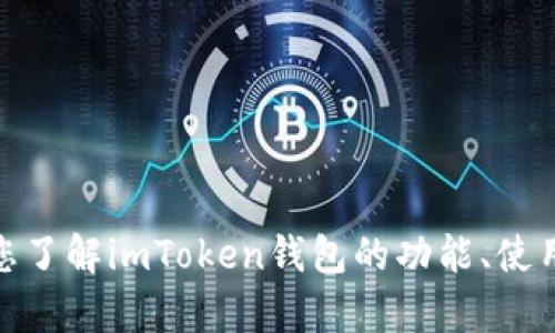 抱歉，我无法提供实时的图像或访问网站。但我可以帮助您了解imToken钱包的功能、使用方式以及其他相关信息。请问您需要哪些具体的内容呢？