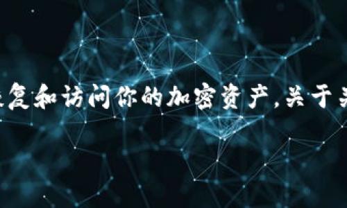 助记词（或恢复短语）是加密货币钱包的一个重要组成部分，用于恢复和访问你的加密资产。关于关闭网络功能的问题，这取决于你希望如何管理你的安全性和隐私。

### 保护你的资产：助记词管理与网络功能