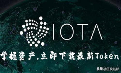 轻松掌握资产，立即下载最新Token钱包！