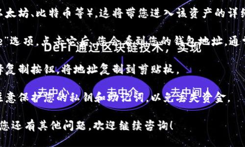 要查看您的imToken钱包地址，您可以按照以下步骤操作：

1. **打开imToken应用**：首先确保您已经在手机上安装了imToken钱包应用，并打开它。

2. **进入钱包界面**：在应用主界面，您将看到您的资产总览。这里会显示您在imToken中的所有数字资产。

3. **选择相应的资产**：点击您想要查看地址的数字资产（例如以太坊、比特币等）。这将带您进入该资产的详细页面。

4. **查看地址**：在资产详细页面中，您将看到“接收”或“Receive”选项。点击它后，您会看到您的钱包地址。通常，地址会以二维码的形式展示，也可以直接复制文本形式的地址。

5. **复制地址**：如果您需要在其他地方使用钱包地址，可以选择复制按钮，将地址复制到剪贴板。

6. **注意安全**：确保将您的钱包地址分享给可信的收款方，并注意保护您的私钥和助记词，以免丢失资金。

通过以上步骤，您就可以轻松查看您的imToken钱包地址了。如果您还有其他问题，欢迎继续咨询！